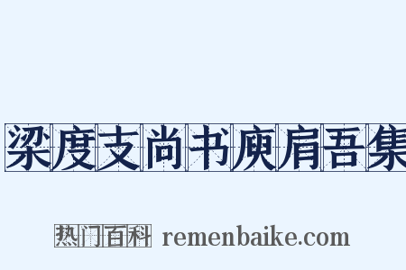 梁度支尚书庾肩吾集是什么意思的图片